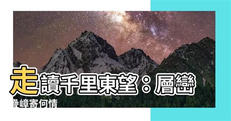 東望層巒千里長指哪裡